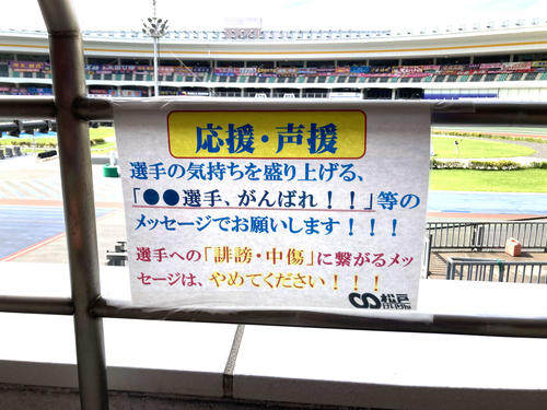 松戸競輪場のスタンドに掲示されていた張り紙