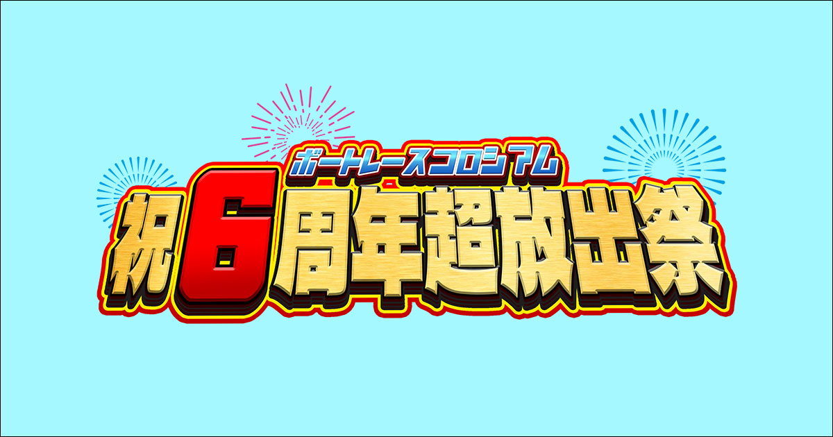 祝6周年超放出祭