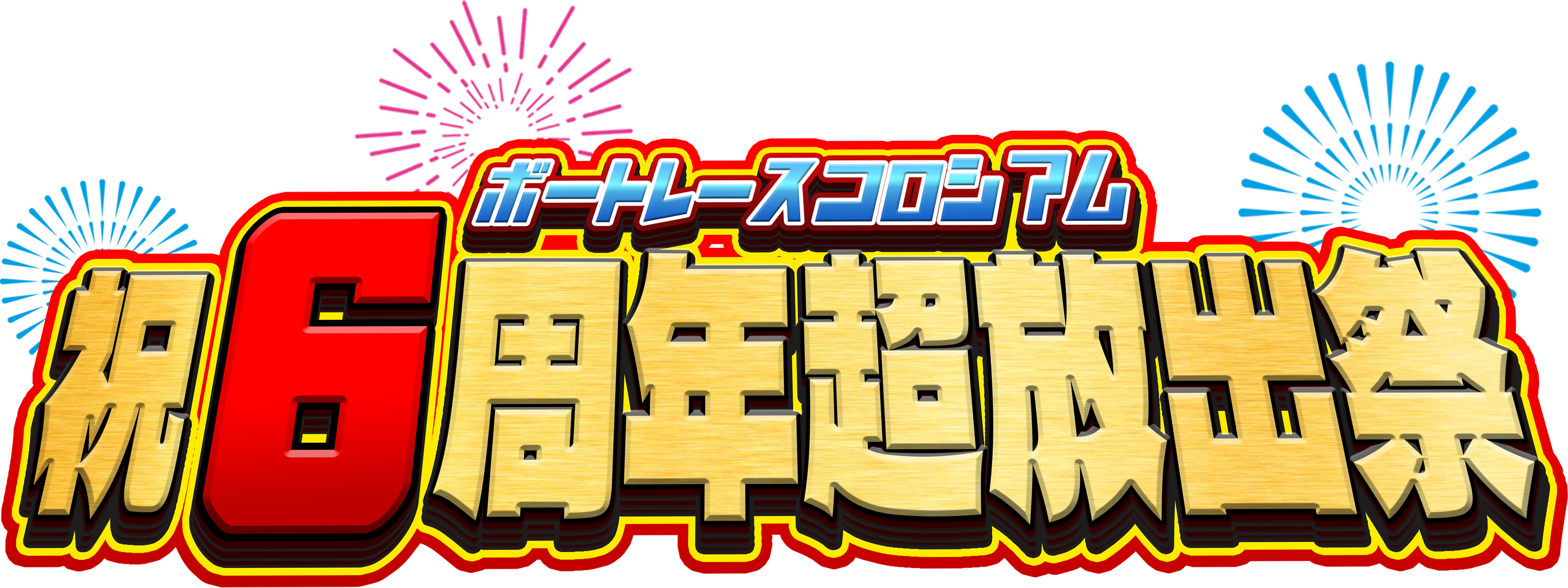 2024年度ボートレースびわこYouTube配信番組ラインナップ