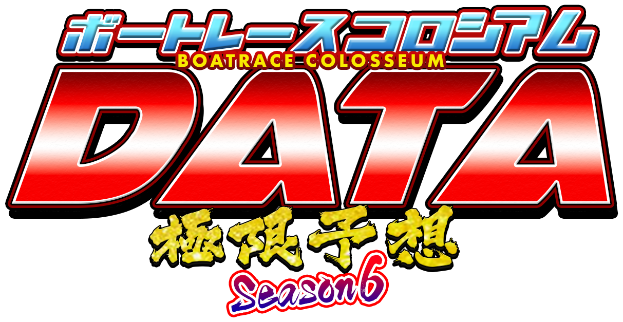 ボートレースコロシアムDATA極限予想season5