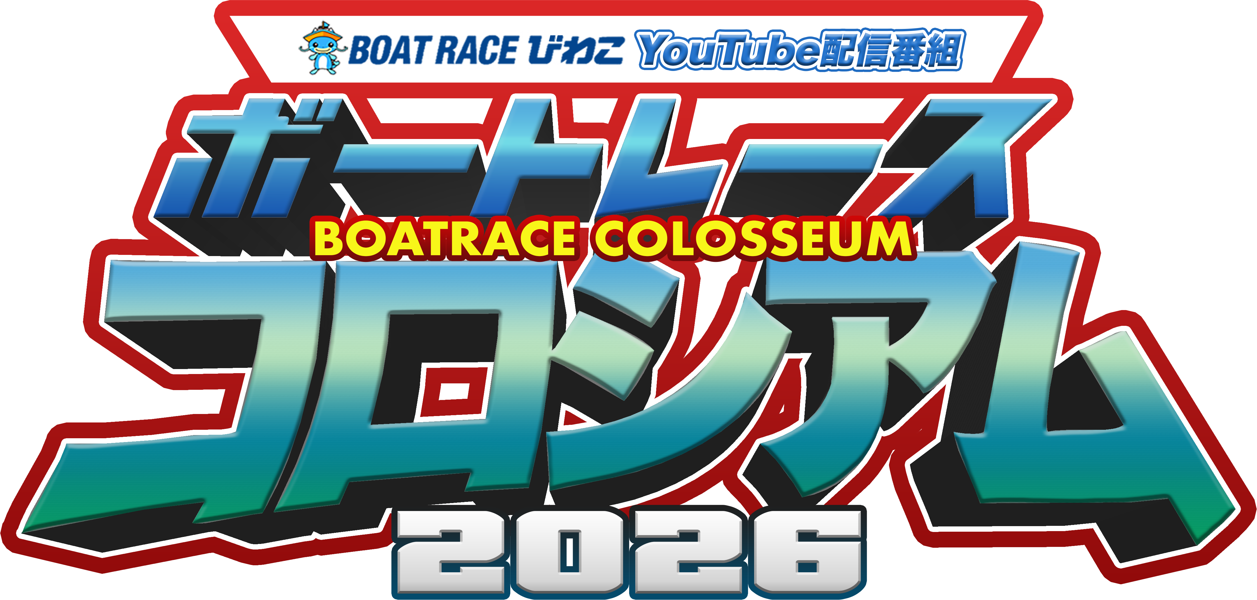 ボートレースコロシアムpresents　祝6周年超放出祭
