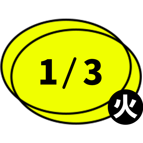 1/3　火