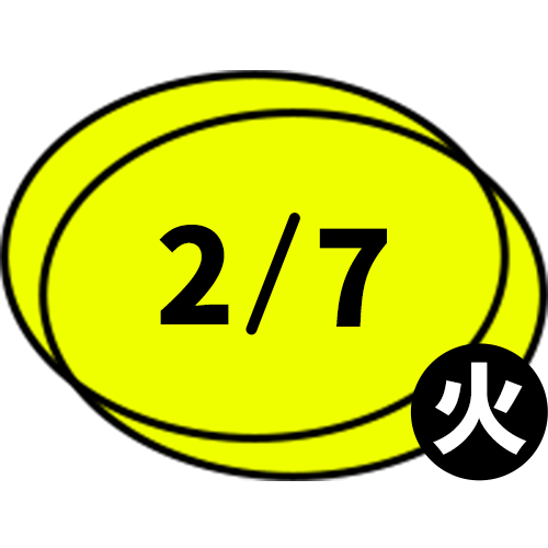 2/7　火
