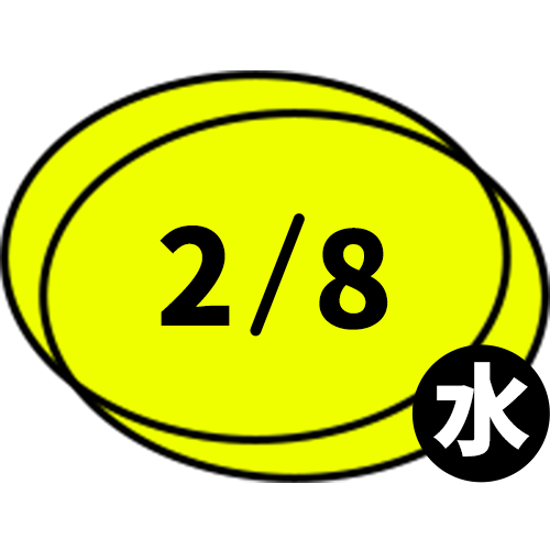 2/8　水