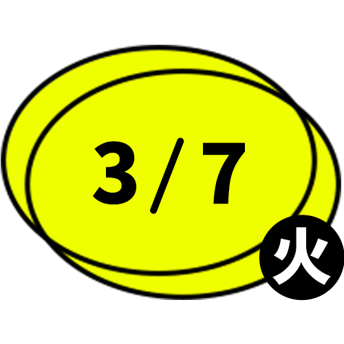 3/7　火