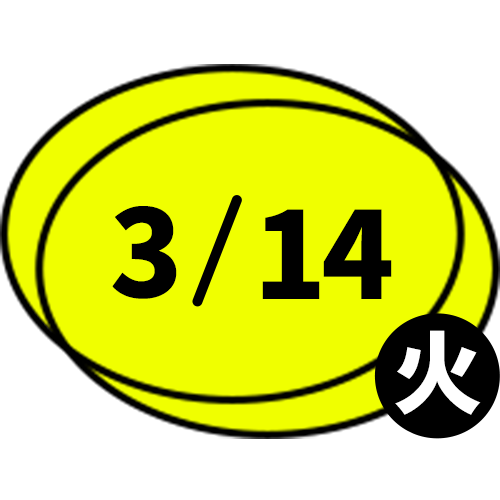 3/14　火