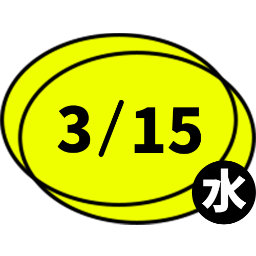 3/15　水