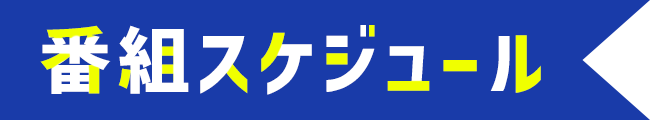 番組スケジュール