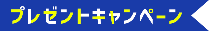 プレゼントキャンペーン