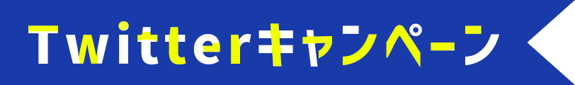 Twitterキャンペーン