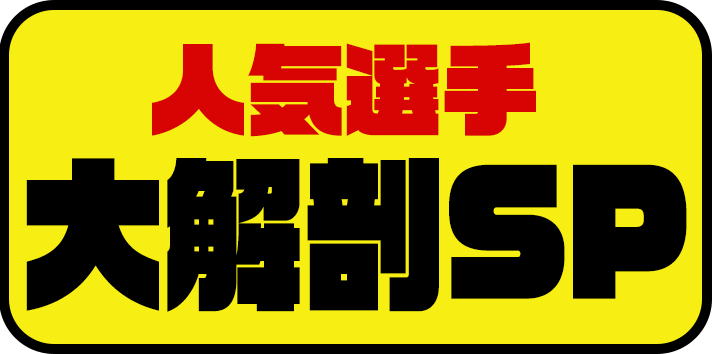 人気選手大解剖SP