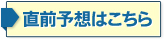 直前予想はこちら