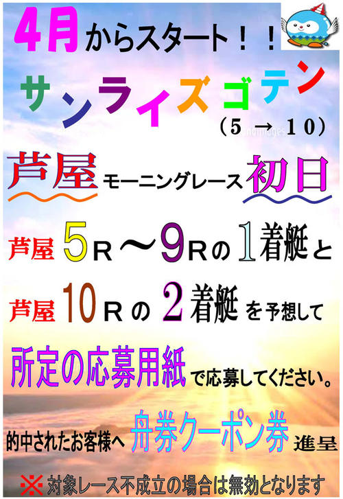 サンライズゴテン告知のポスター