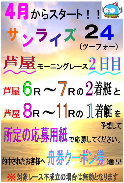 サンライズ２４告知のポスター