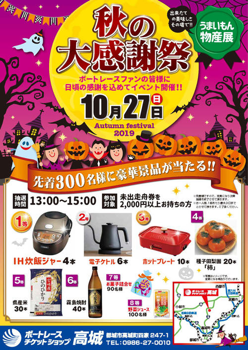 10月27日にボートレースチケットショップ高城で行われる、秋の大感謝祭のポスター