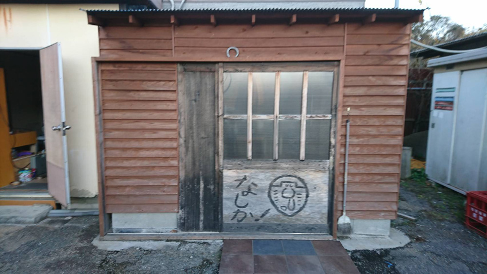大庭元明選手のペラ小屋にも「なしか」の文字が