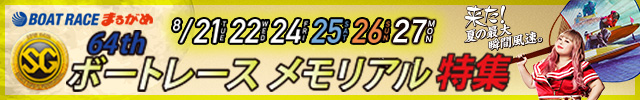 ボートレースメモリアル