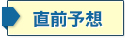 直前予想はこちら