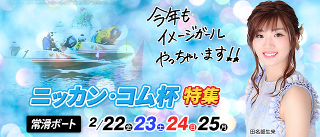 ニッカン・コム杯