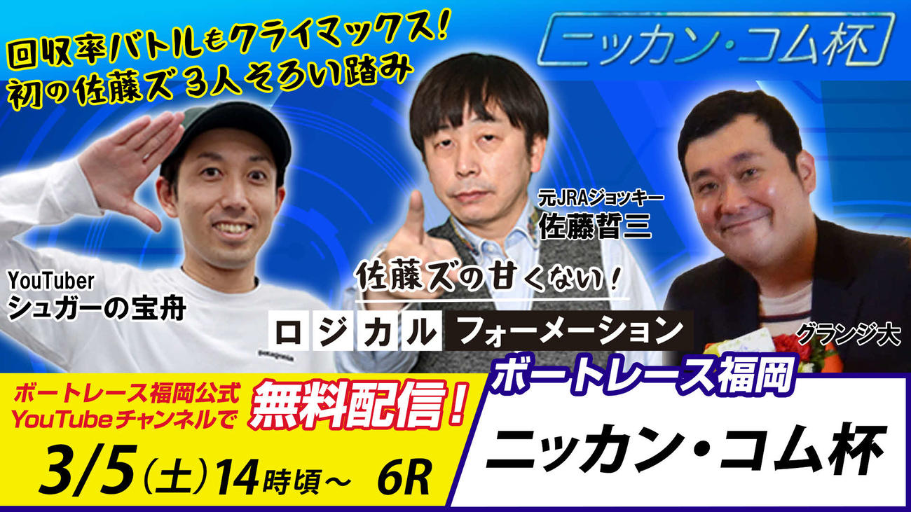 福岡ニッカン・コム杯の予想ライブに出演する、左からシュガーの宝舟、佐藤哲三、グランジ大