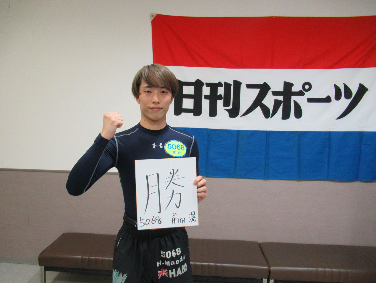 前田滉はこの勝利を弾みに、G1、SGと勝てるレーサーになりたいと話し「勝」の文字をしたためた