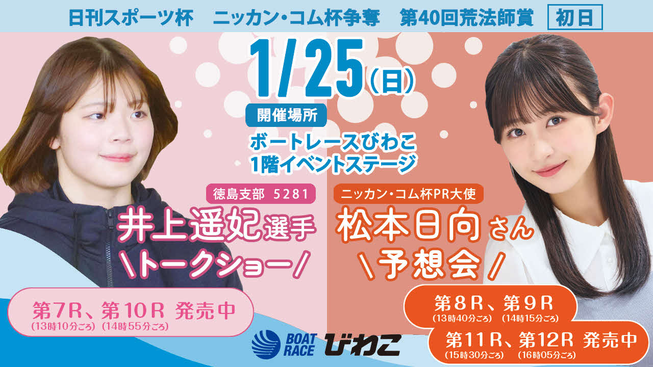日刊スポーツ新聞社杯　ニッカン・コム杯争奪　第40回荒法師賞の初日は、ボートレースびわこでトークショーや予想会などのイベントを行う