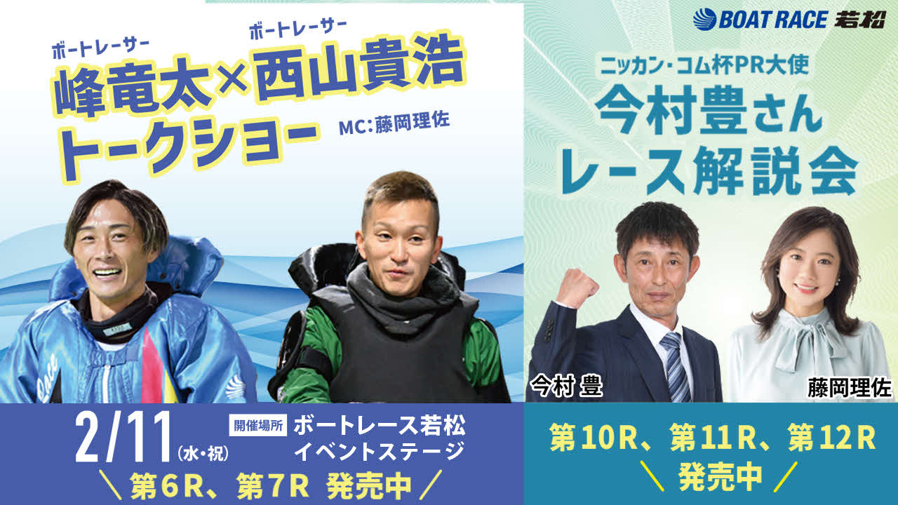 峰竜太、西山貴浩がトークショー。今村豊さん「レース解説会」