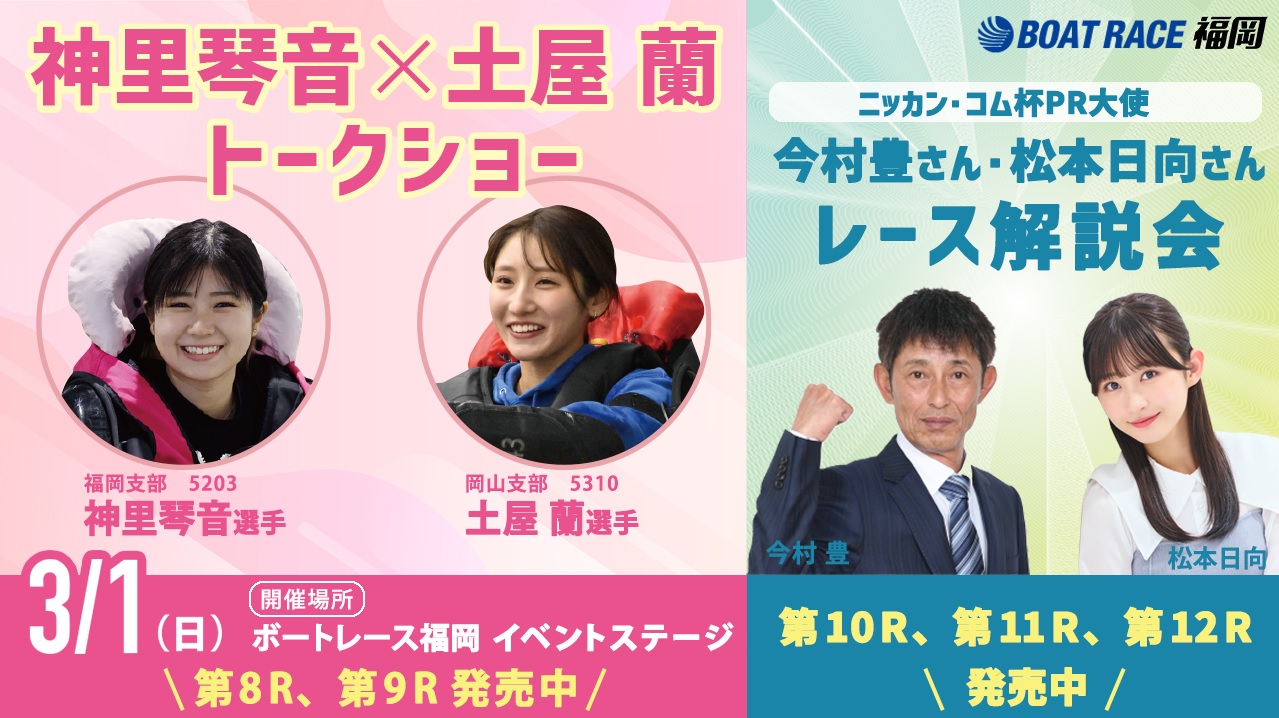 神里琴音と土屋蘭がトークショー。今村豊さんと松本日向の「レース解説会」