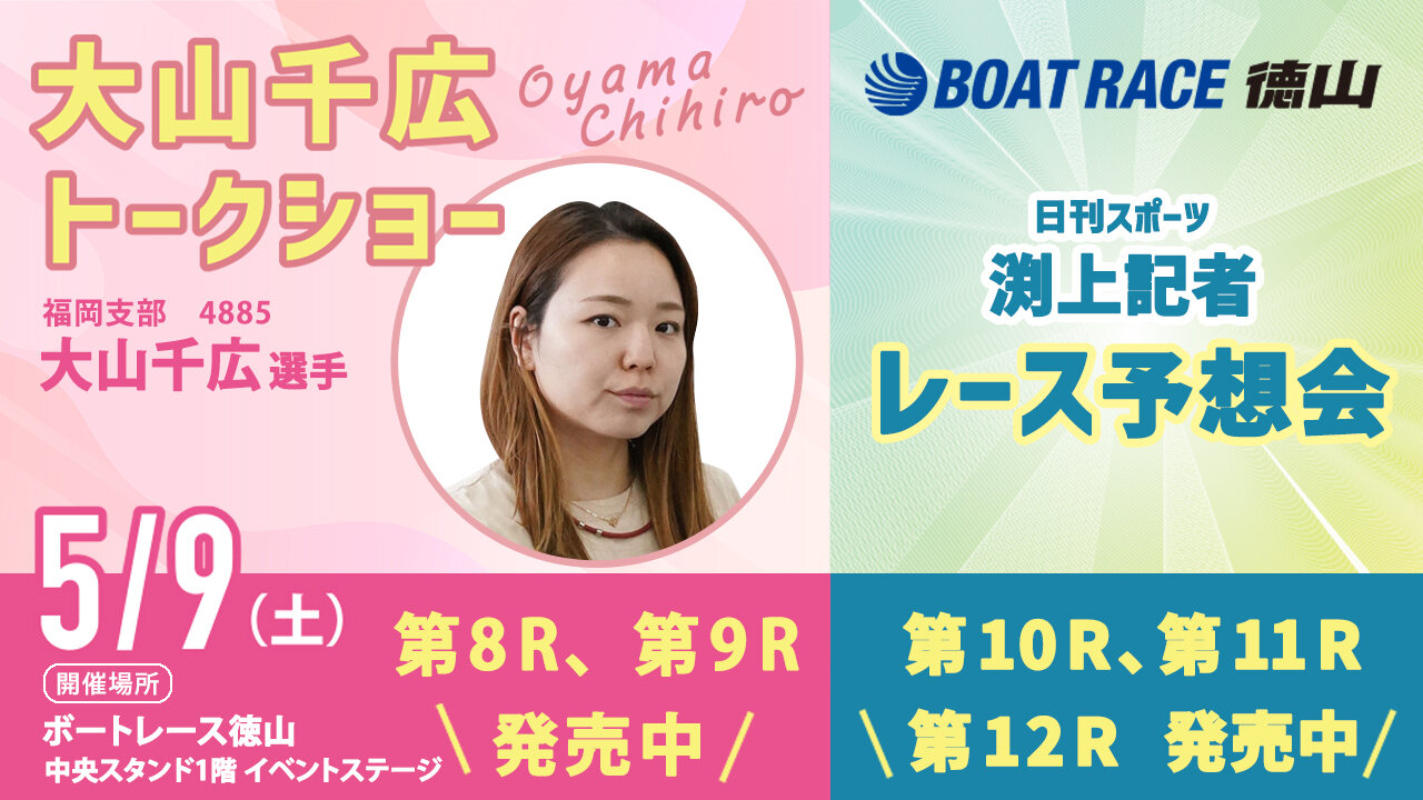5月9日徳山ボート　ニッカン・コム杯イベントの告知画像