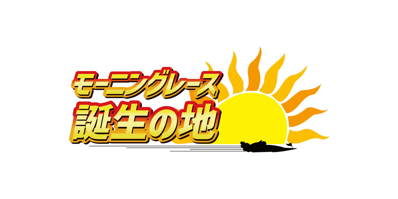 芦屋ボート　モーニングレースロゴ