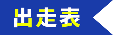 出走表