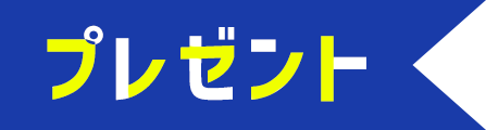 プレゼント