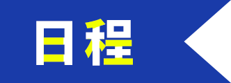 日程