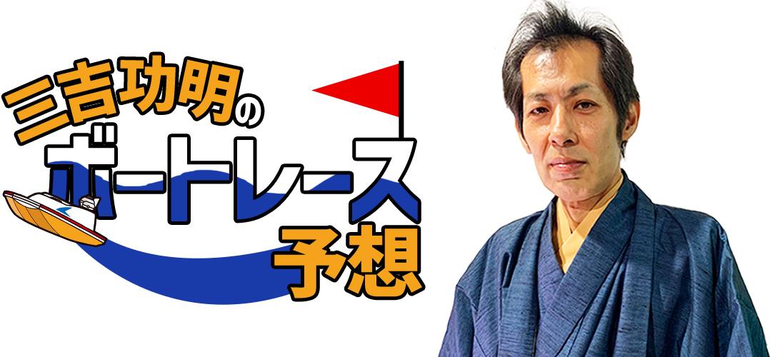 三吉功明のボートレース予想
