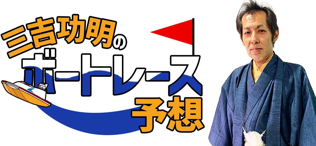 三吉功明のボートレース予想