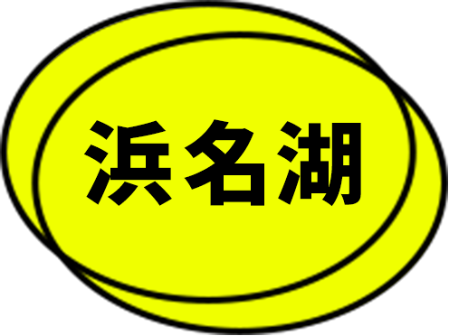 浜名湖