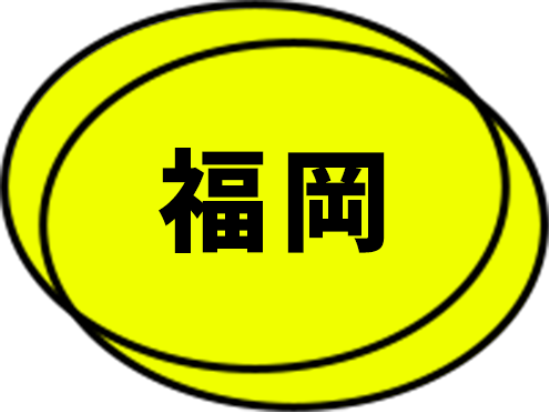 福岡