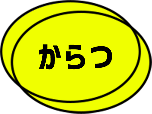 からつ