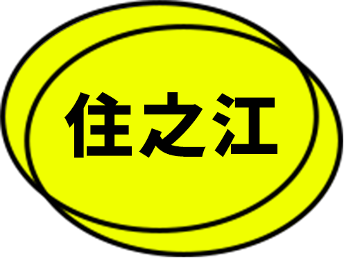 住之江