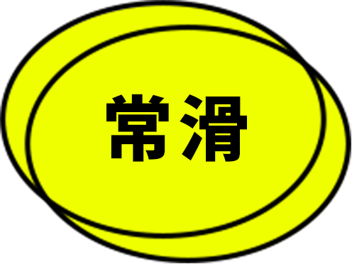 常滑