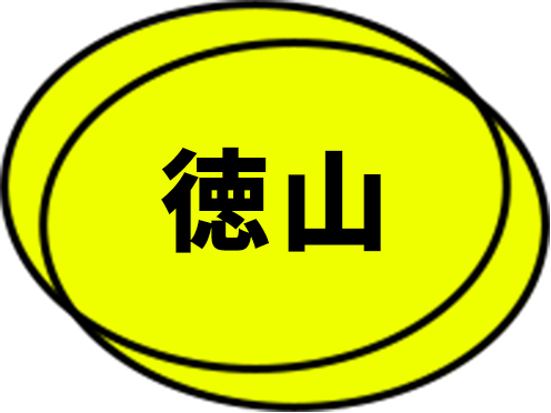 徳山