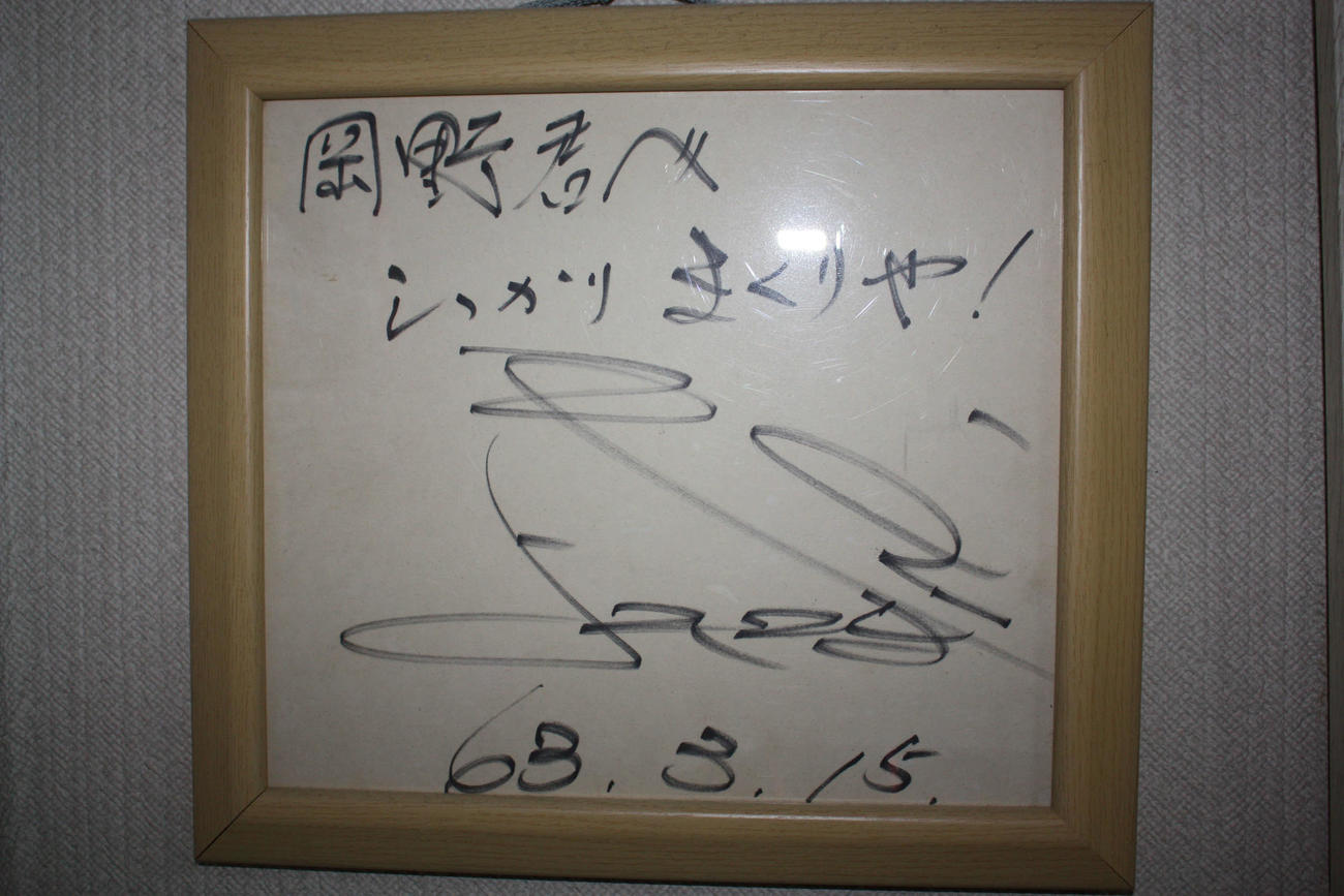 岡野記者が横山やすしさんからもらったメッセージ入りのサイン