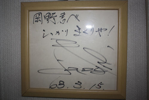 岡野記者が横山やすしさんからもらったメッセージ入りのサイン