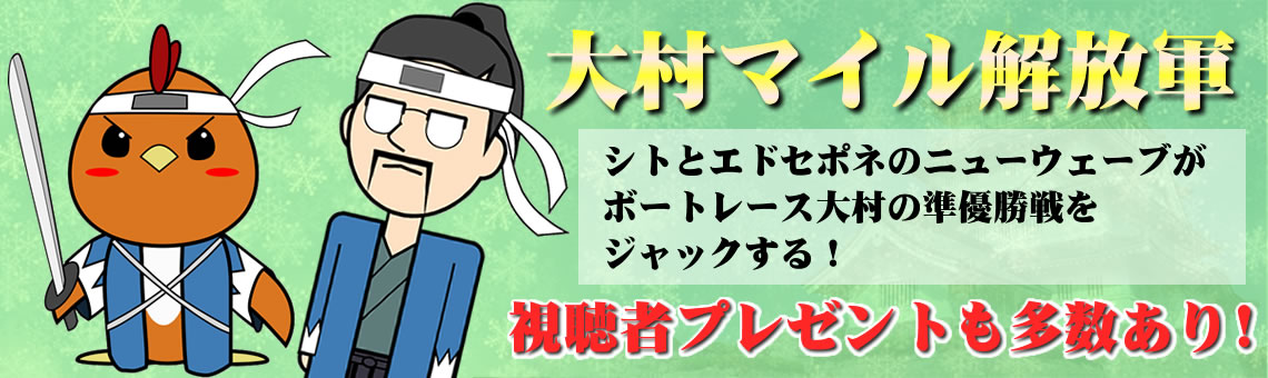 大村ボート