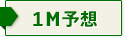 １Ｍ予想はこちら