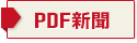 ＰＤＦ新聞はこちら