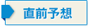 直前予想はこちら