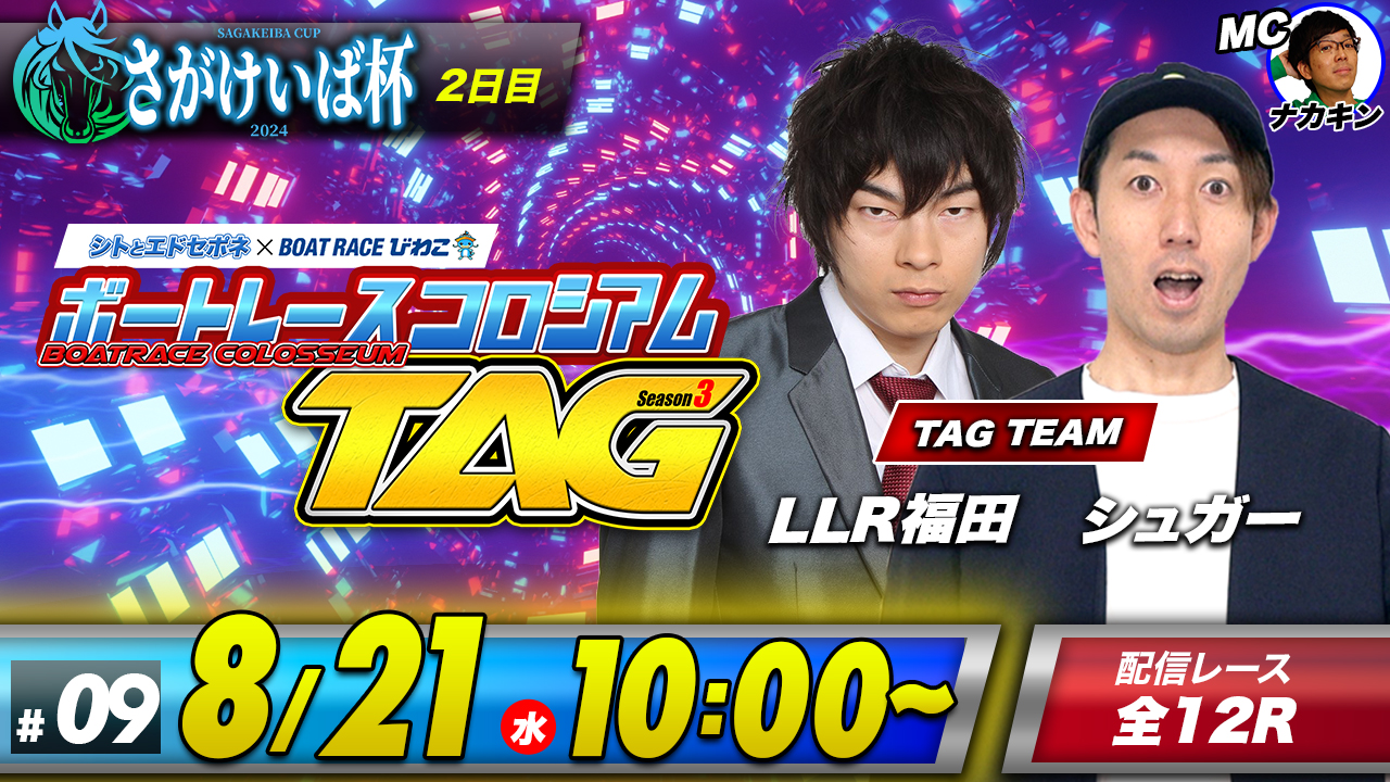 ボートレースコロシアムＴＡＧ～Season3～