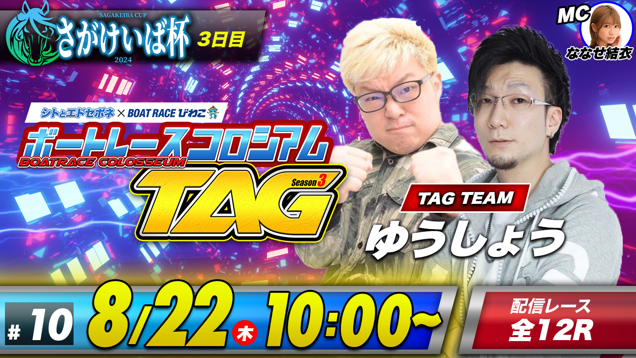 ボートレースコロシアムＴＡＧ～Season3～