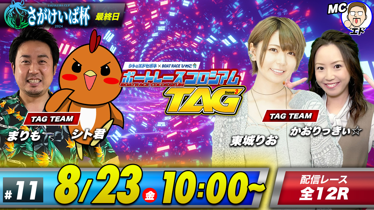 ボートレースコロシアムＴＡＧ～Season3～